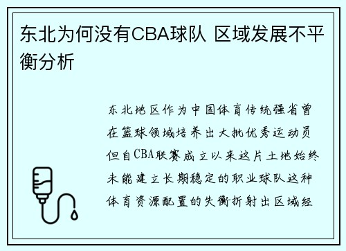 东北为何没有CBA球队 区域发展不平衡分析