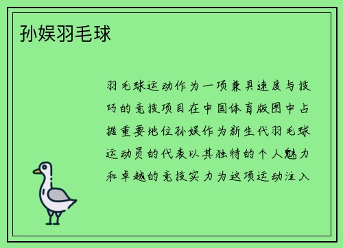 孙娱羽毛球