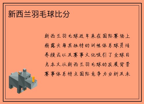 新西兰羽毛球比分