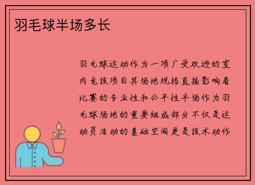 羽毛球半场多长