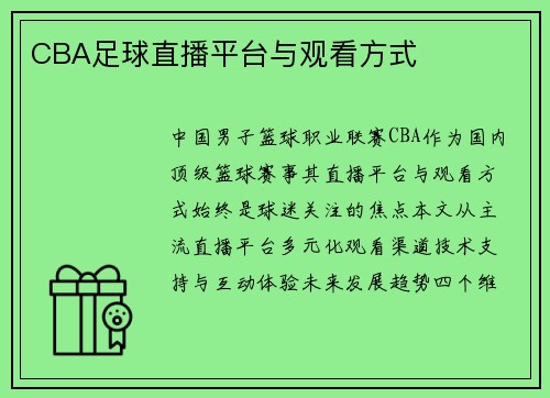 CBA足球直播平台与观看方式