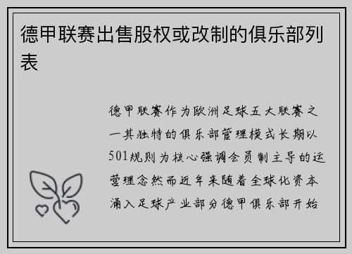 德甲联赛出售股权或改制的俱乐部列表