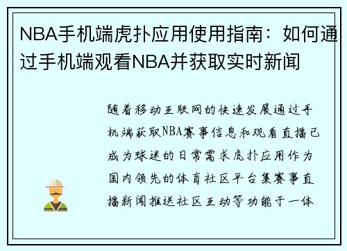 NBA手机端虎扑应用使用指南：如何通过手机端观看NBA并获取实时新闻