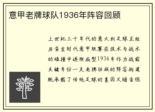 意甲老牌球队1936年阵容回顾