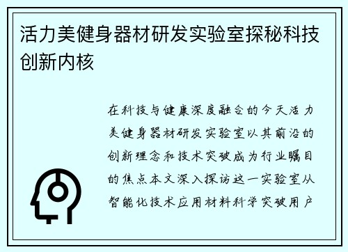 活力美健身器材研发实验室探秘科技创新内核
