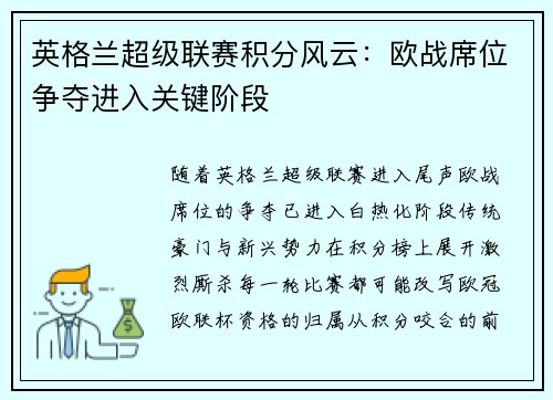 英格兰超级联赛积分风云：欧战席位争夺进入关键阶段