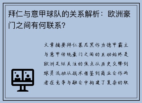 拜仁与意甲球队的关系解析：欧洲豪门之间有何联系？