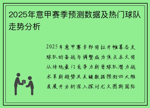 2025年意甲赛季预测数据及热门球队走势分析