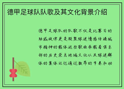德甲足球队队歌及其文化背景介绍