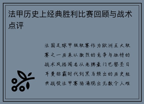 法甲历史上经典胜利比赛回顾与战术点评