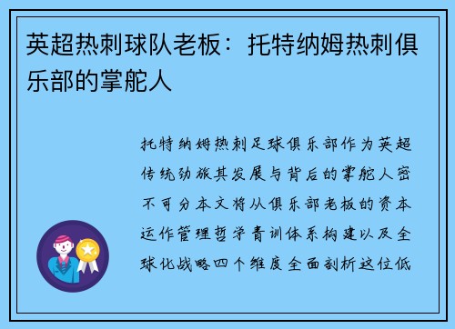 英超热刺球队老板：托特纳姆热刺俱乐部的掌舵人