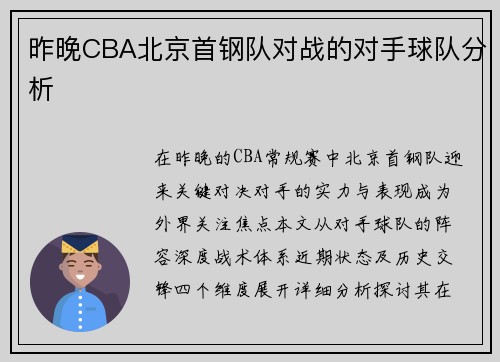 昨晚CBA北京首钢队对战的对手球队分析