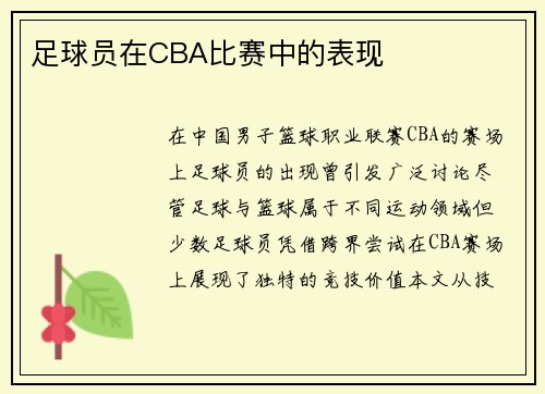足球员在CBA比赛中的表现