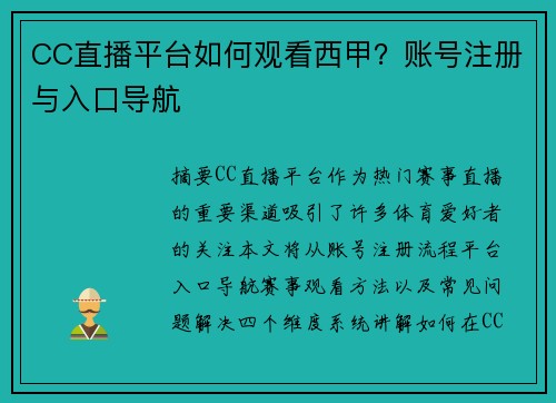 CC直播平台如何观看西甲？账号注册与入口导航