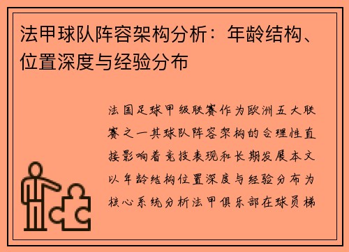 法甲球队阵容架构分析：年龄结构、位置深度与经验分布