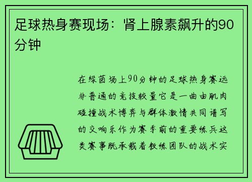 足球热身赛现场：肾上腺素飙升的90分钟
