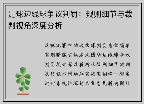 足球边线球争议判罚：规则细节与裁判视角深度分析