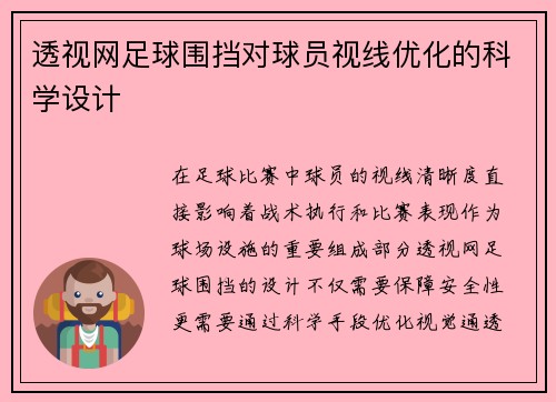 透视网足球围挡对球员视线优化的科学设计