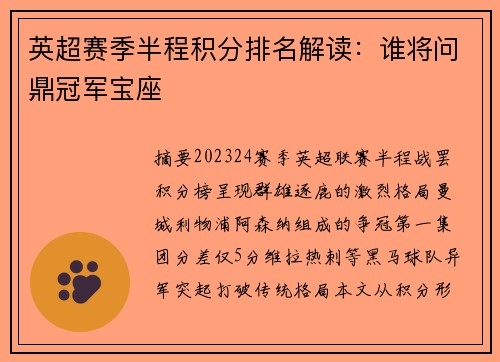 英超赛季半程积分排名解读：谁将问鼎冠军宝座