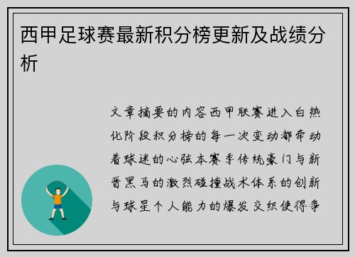西甲足球赛最新积分榜更新及战绩分析