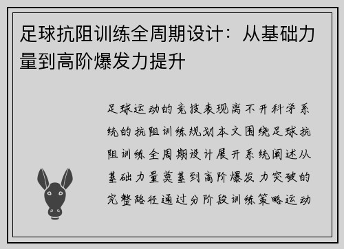 足球抗阻训练全周期设计：从基础力量到高阶爆发力提升