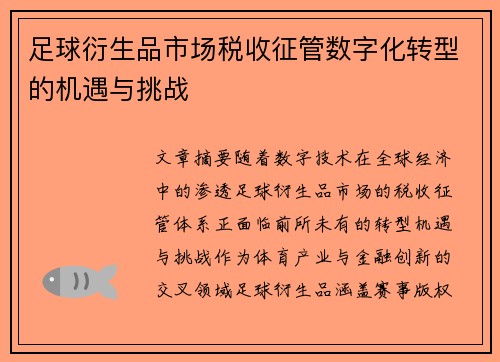 足球衍生品市场税收征管数字化转型的机遇与挑战