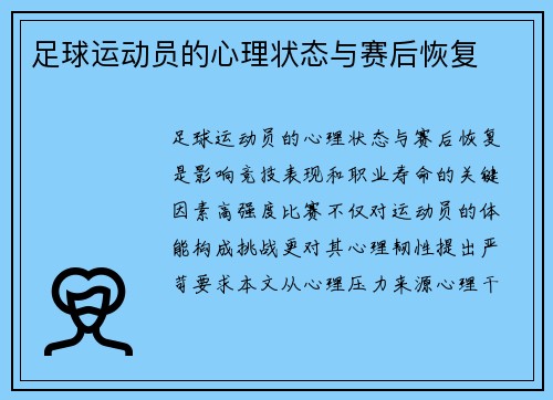 足球运动员的心理状态与赛后恢复