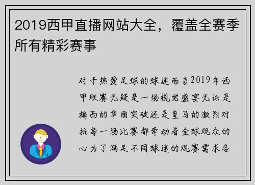 2019西甲直播网站大全，覆盖全赛季所有精彩赛事