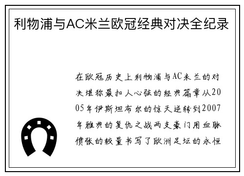 利物浦与AC米兰欧冠经典对决全纪录