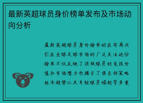 最新英超球员身价榜单发布及市场动向分析
