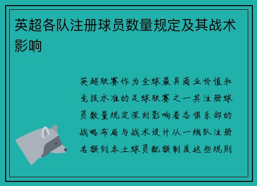 英超各队注册球员数量规定及其战术影响