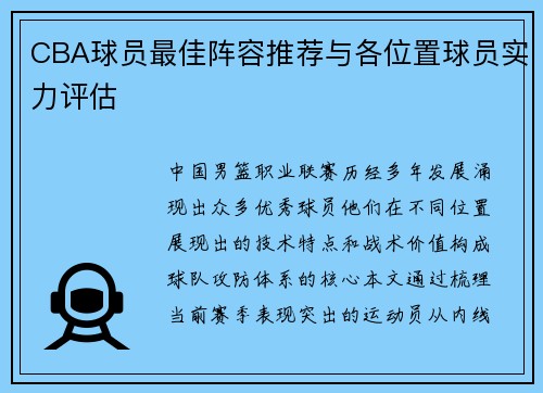 CBA球员最佳阵容推荐与各位置球员实力评估