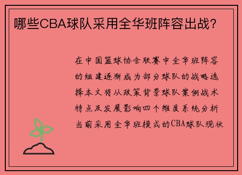 哪些CBA球队采用全华班阵容出战？