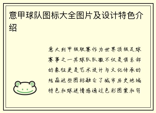 意甲球队图标大全图片及设计特色介绍