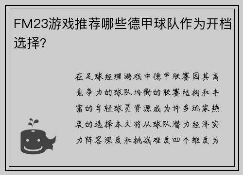 FM23游戏推荐哪些德甲球队作为开档选择？