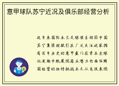 意甲球队苏宁近况及俱乐部经营分析