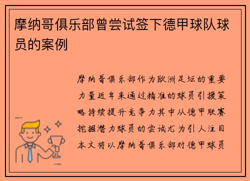 摩纳哥俱乐部曾尝试签下德甲球队球员的案例