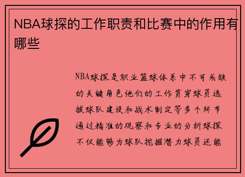 NBA球探的工作职责和比赛中的作用有哪些