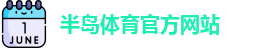 半岛体育